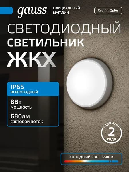 Светодиодный светильник 8W 6500K ЖКХ круглый Gauss Qplus