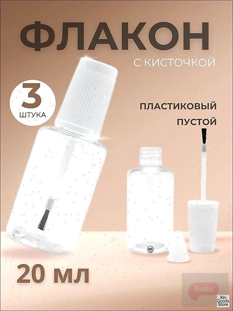 Флакон с кисточкой и шариком 3 шт, пустой 20 мл, пластиковый,прозрачный