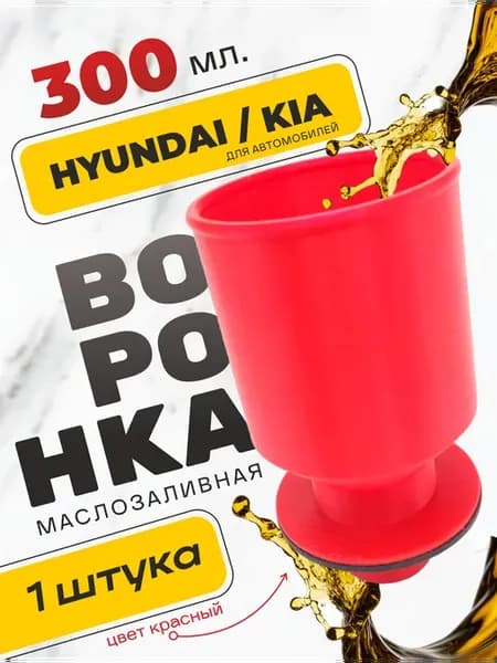 Воронка для масла автомобильная Hyundai