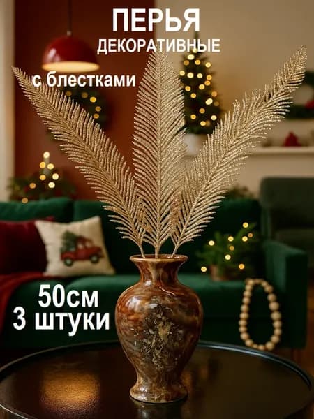 Декоративные веточки искусственные растения перья 3 шт 45 см