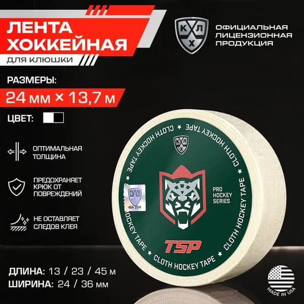 Лента для клюшки ХК Ак Барс хоккейная TSP / Официальный Лицензионный Продукт / Размер 24мм x 13,7м, белая