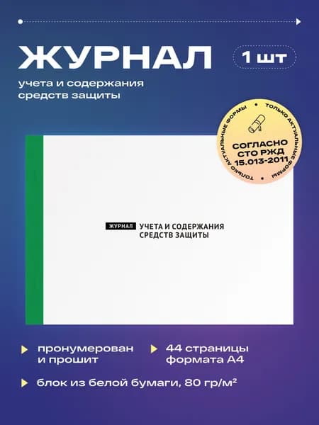 Журнал учета и содержания средств защиты, 22 листа, прошит (1шт)