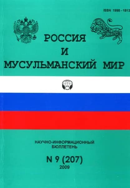 Россия и мусульманский мир. 2009/9 (207)