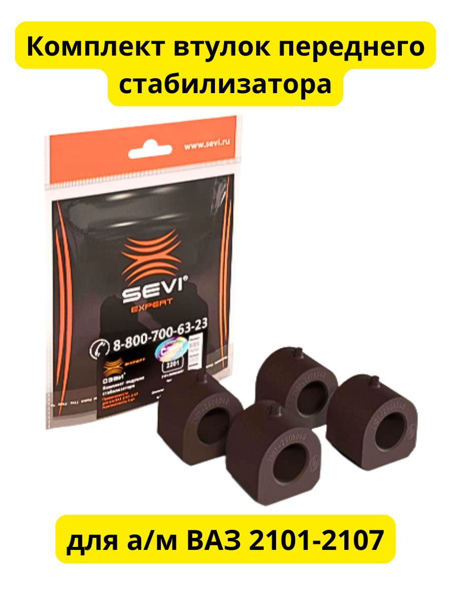 Комплект втулок стабилизатора для а/м ВАЗ 2101-2107 "СЭВИ-ЭКСПЕРТ"