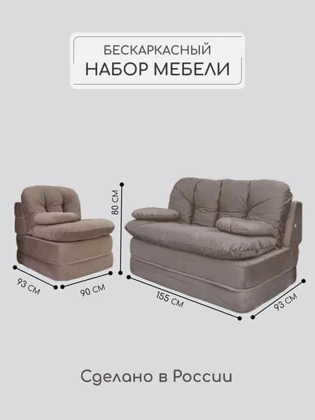 Комплект мягкой раскладной мебели, диван-кровать и кресло трансформер