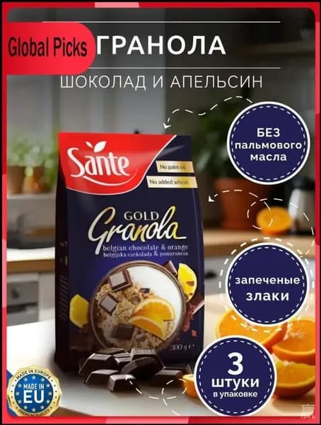 Sante / Гранола Gold с шоколадом и апельсином, 3 упаковки по 300 гр / Польша