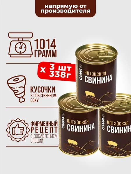 Свинина тушеная Алтайская 3шт*338г