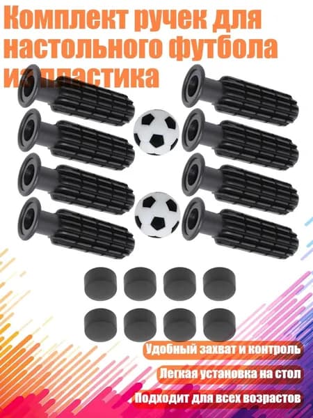 Комплект ручек для настольного футбола из пластика, Черный