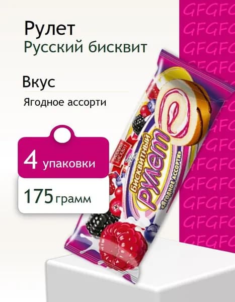 Рулет Русский Бисквит ягодное ассорти 175 г 4 штуки