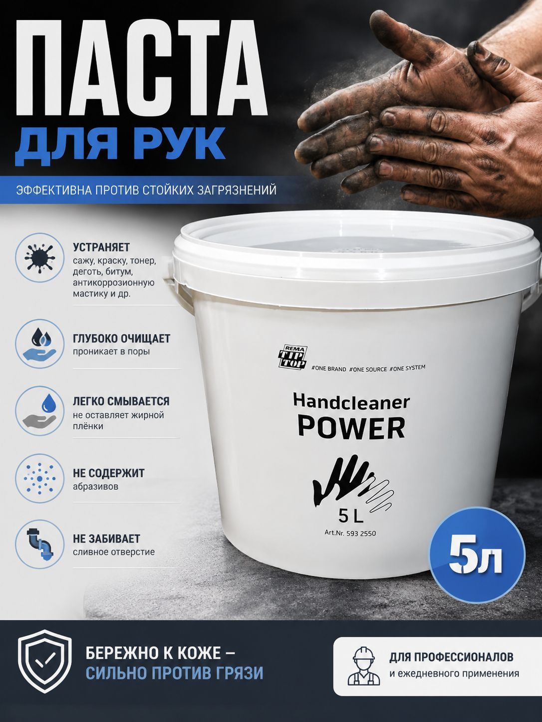 Паста для рук 5 л Rema Tip-Top