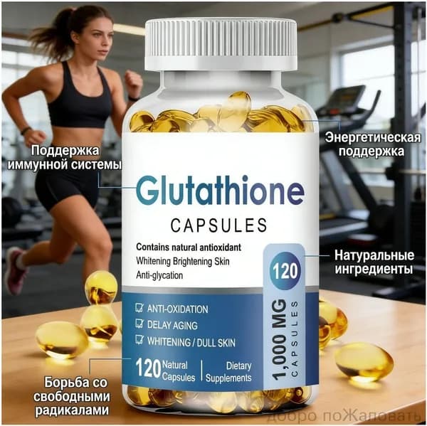 Glutathione Liposomal Capsules Липосомальный глутатион 1000 мг, антиоксидант, детокс, осветление кожи, 120 капсул