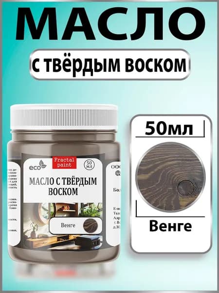 Масло с твёрдым воском для дерева "Венге" (50 мл)