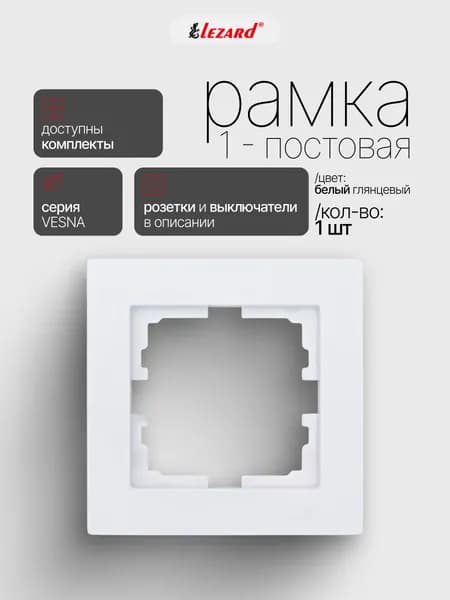 Рамка 1-постовая горизонтальная Lezard Vesna, белая 742-0200-146