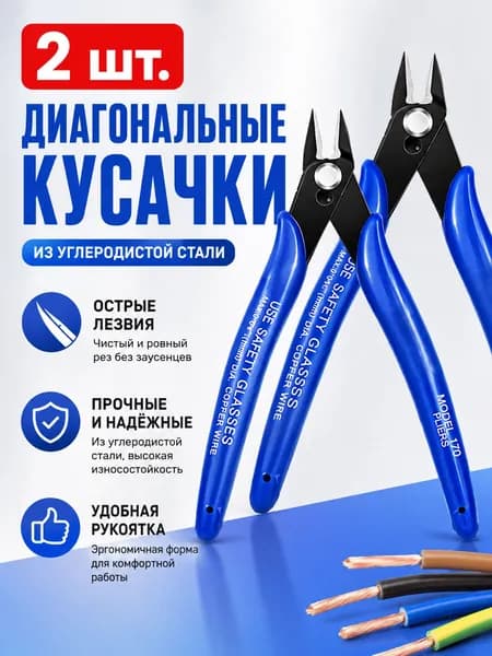Универсальные плоскогубцы-диагональники, 2 шт., кусачки из нержавеющей стали