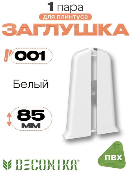 Заглушка для плинтуса 85мм, Деконика, 1 пара, 001 Белый