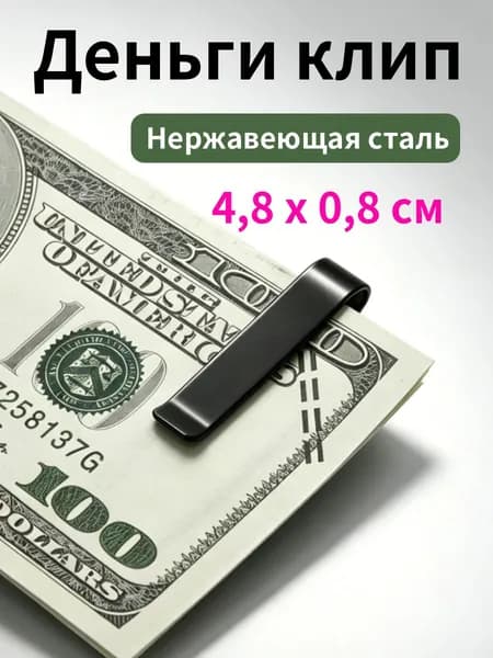 Зажим для купюр