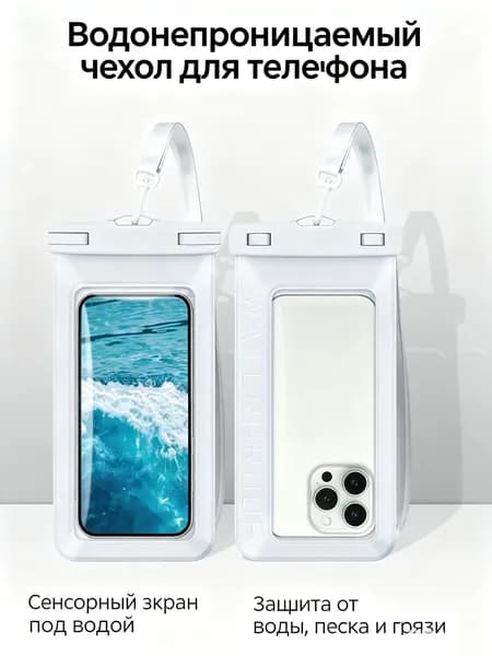 Водонепроницаемый пакет большого размера для смартфона. Сенсорная прозрачная пленка для подводной съемки, защита от воды, песка и грязи, в комплекте шнурок-ремешок для плавания и пляжа