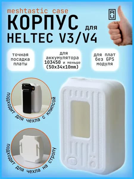 Корпус для Meshtastic Heltec V3/V4 (место для аккумулятора 103450, компактный)