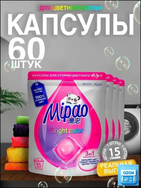 Капсулы для стирки цветного белья Mipao / Мипао 60 шт