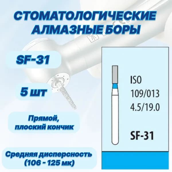 Стоматологические алмазные боры SF-31, ISO 109/013 для высокоскоростных наконечников FG
