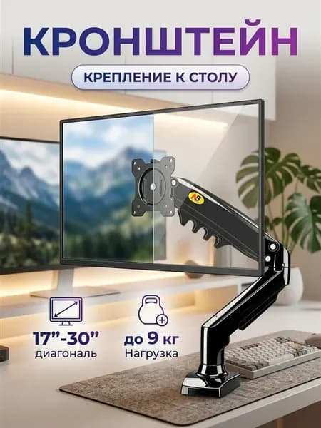 Кронштейн для монитора с креплением к столу 17-30