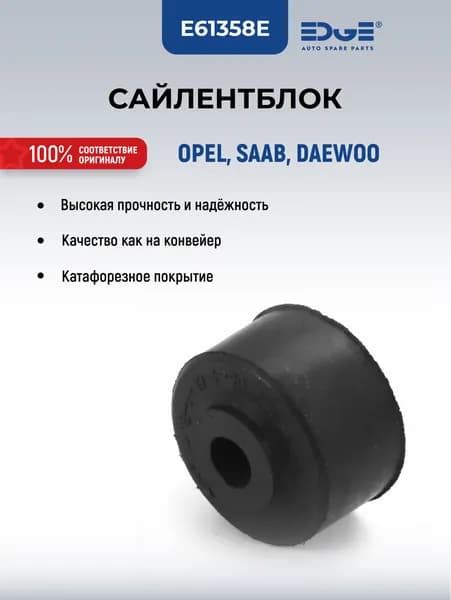 Сайлентблок передний OPEL, Опель, DAEWOO, Даево, VAUXHALL, Воксхолл E61358E