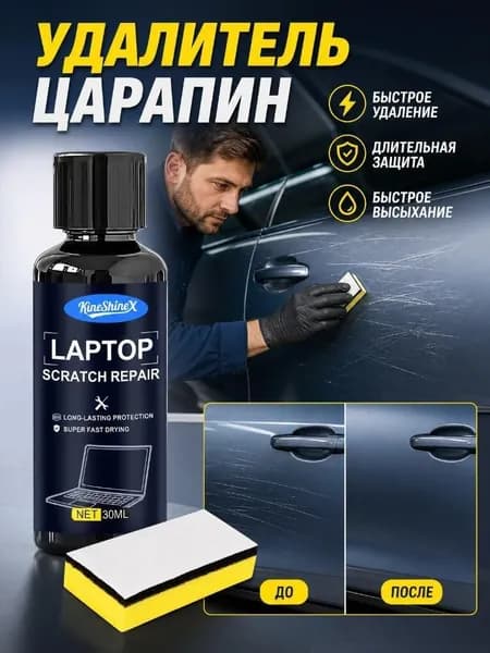 Средство для ремонта царапин, 30 мл, 1 шт.