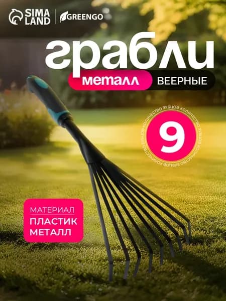 Грабли веерные садовые