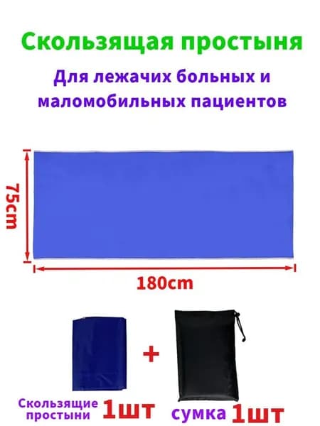 Скользящие простыни для перемещения больных,75*180cm