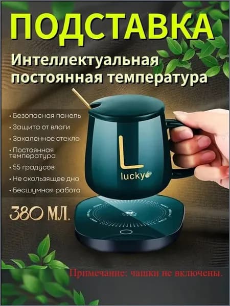 Электрический подогреватель напитков 16W автоотключение, закалённое стекло, подойдёт для любых кружек