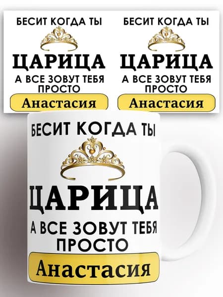 Кружка именная Бесит когда ты царица а все зовут тебя Анастасия 330 мл