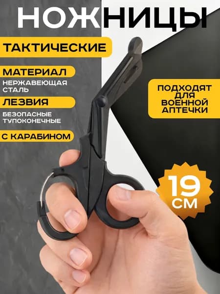 Ножницы тактические медицинские с карабином 19 см, черные, 1шт