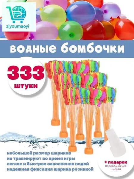 Водные бомбочки 333 штуки / воздушные шарики для веселых летних игр LIZUNTOYS
