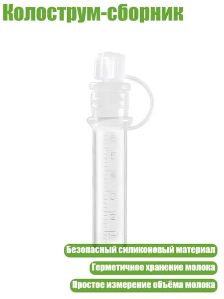 Колострум-сборник