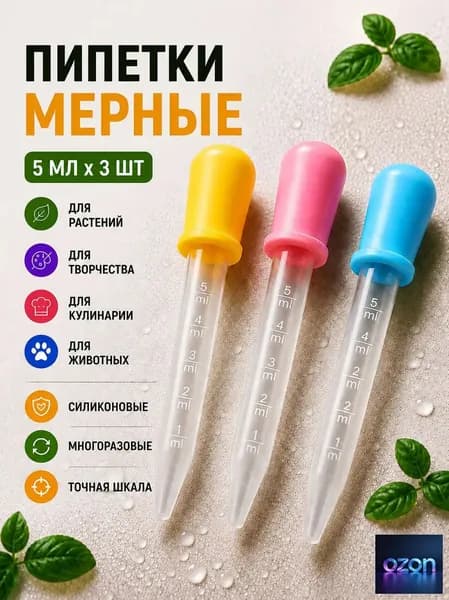 Набор мерных пипеток из 3 штук по 5 мл. Для творчества, садоводства и кулинарии / Из пластика и силикона