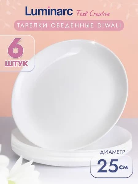 Тарелки обеденные 25 см, набор 6 штук
