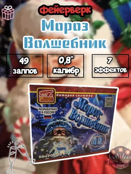 Праздничный салют "Мороз-Волшебник"/49 залпов/0,8"/8 эффектов