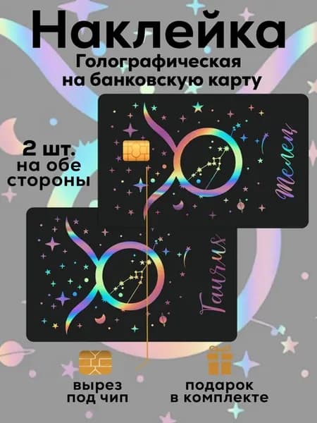 Наклейка на банковскую карту Телец Голография