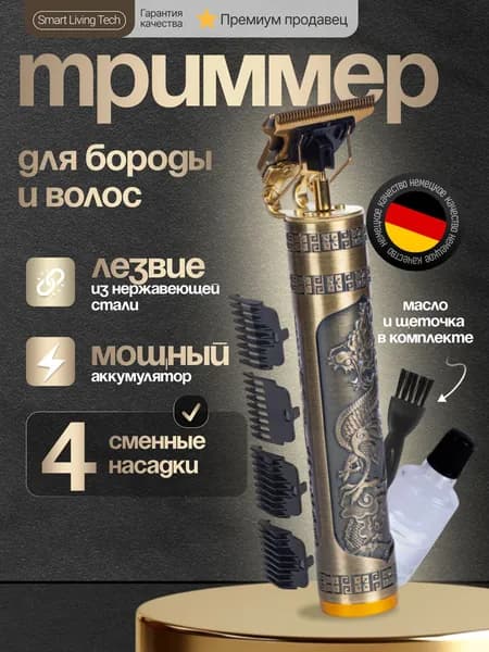 Smart Living Tech Триммер для бороды и усов Триммер для бороды и волос, кол-во насадок 4