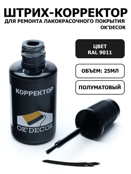 Штрих-корректор OKDECOR RAL 9011 для ремонта лакокрасочного покрытия, 25 мл