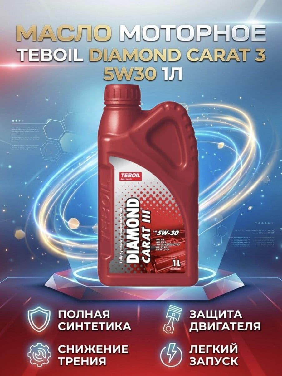 TEBOIL Diamond Carat III 5W-30 Масло моторное, Синтетическое, 1 л