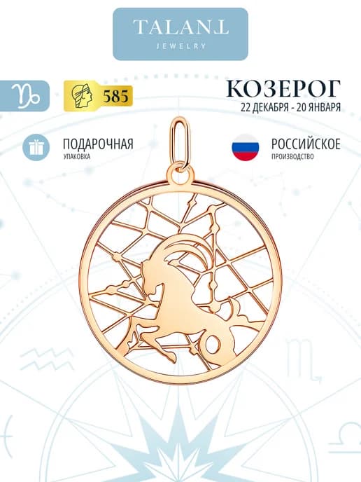 Золотая подвеска знак зодиака Козерог 585 проба