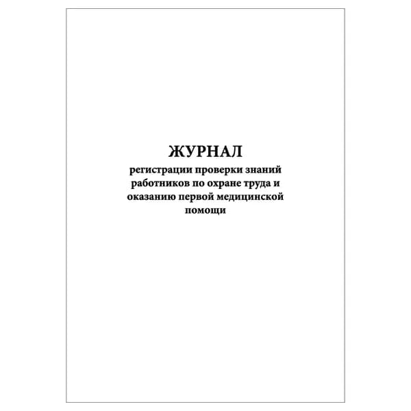 Комплект (1 шт.), Журнал регистрации проверки знаний работников по ОТ и оказанию первой мед.помощи (20 лист, полистовая нумерация)