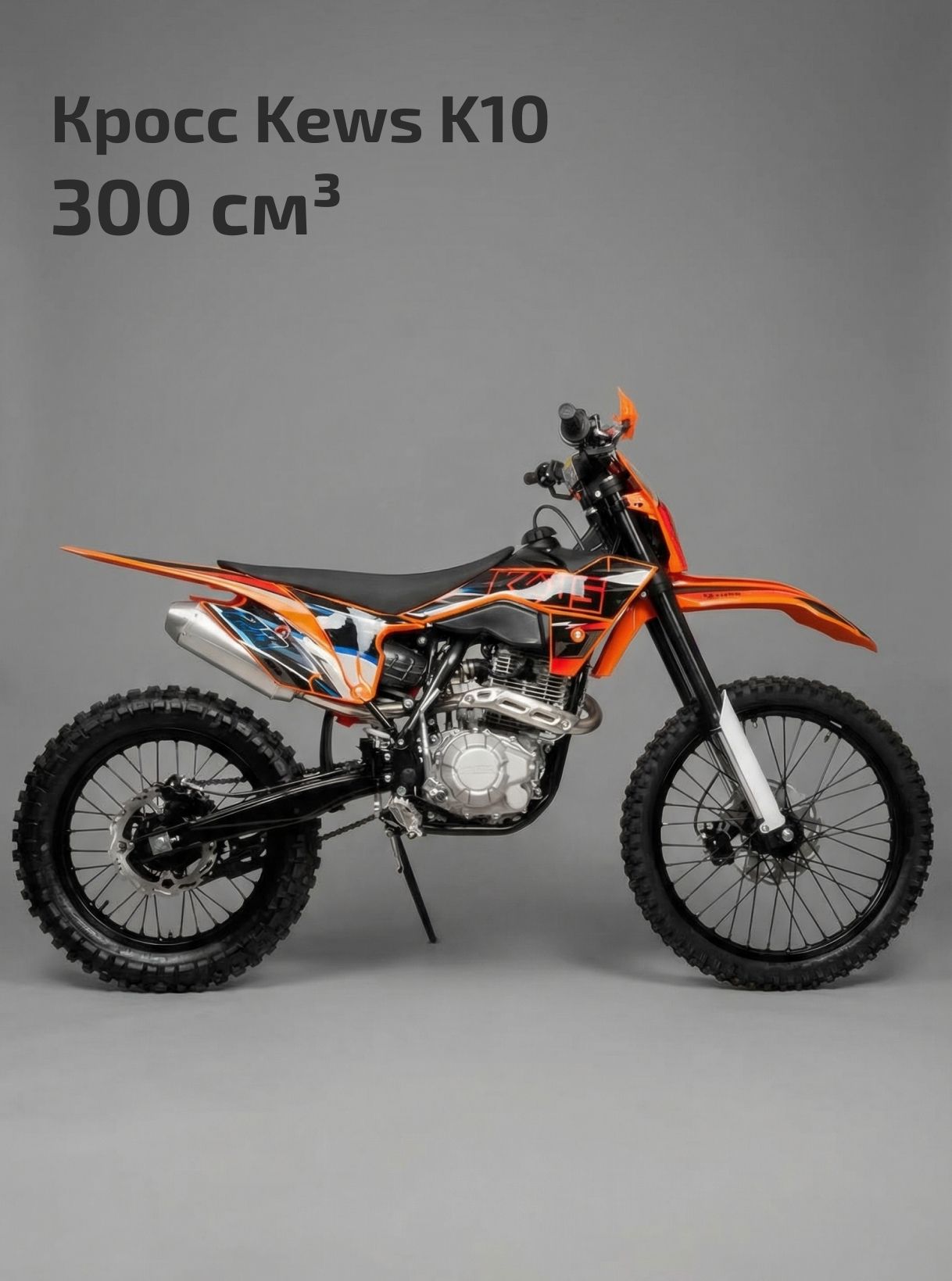 Мотоцикл Кросс Kews K10
