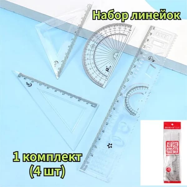 Набор линейок,1 комплект(4 шт)