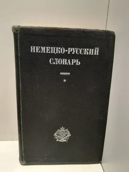 Немецко-русский словарь. 40 000 слов, употребляемых в разговорной речи, науке, политике, литературе и технике / А.Ф. Несслер