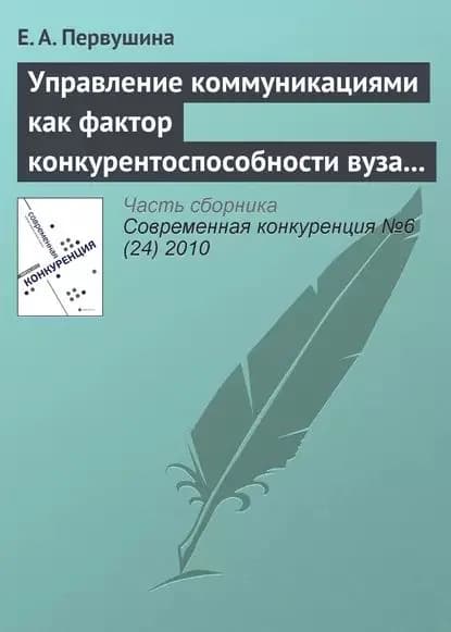 Управление коммуникациями как фактор конкурентоспособности вуза на рынке образовательных услуг | Первушина Е. А. | Электронная книга