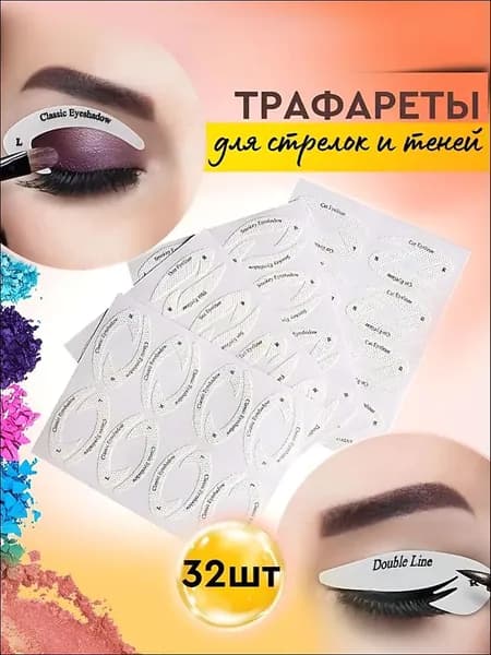 Трафарет для стрелок глаз, трафареты для нанесения теней, шаблон для макияжа, в наборе 32 шт.