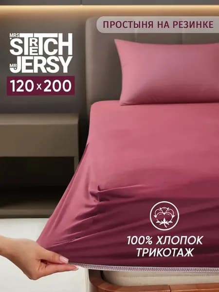 Трикотажная простыня на резинке 120х200 см хлопок