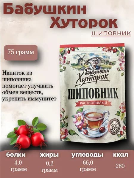 Шиповник Бабушкин Хуторок 75 грамм